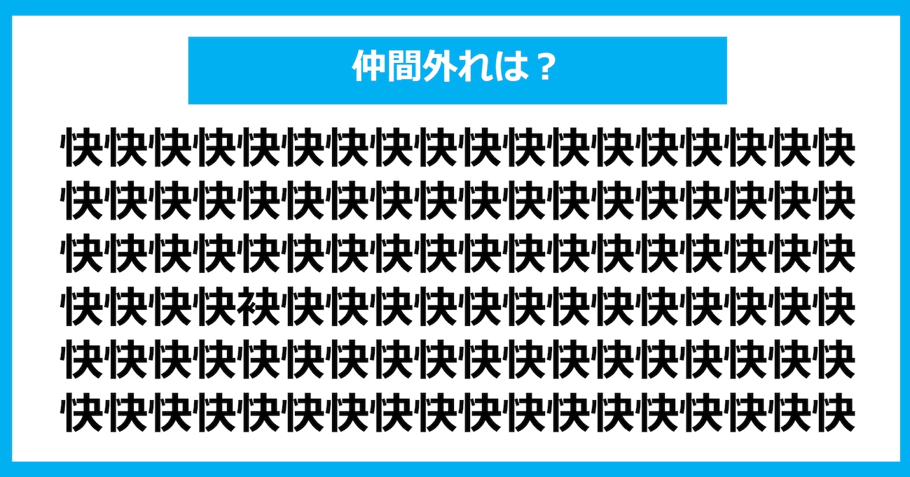 【漢字間違い探しクイズ】仲間外れはどれ？（第672問）