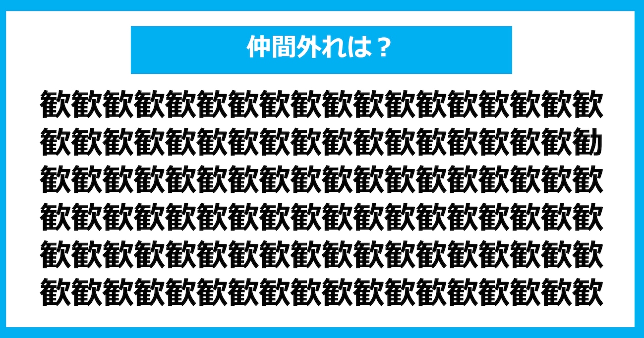 【漢字間違い探しクイズ】仲間外れはどれ？（第676問）