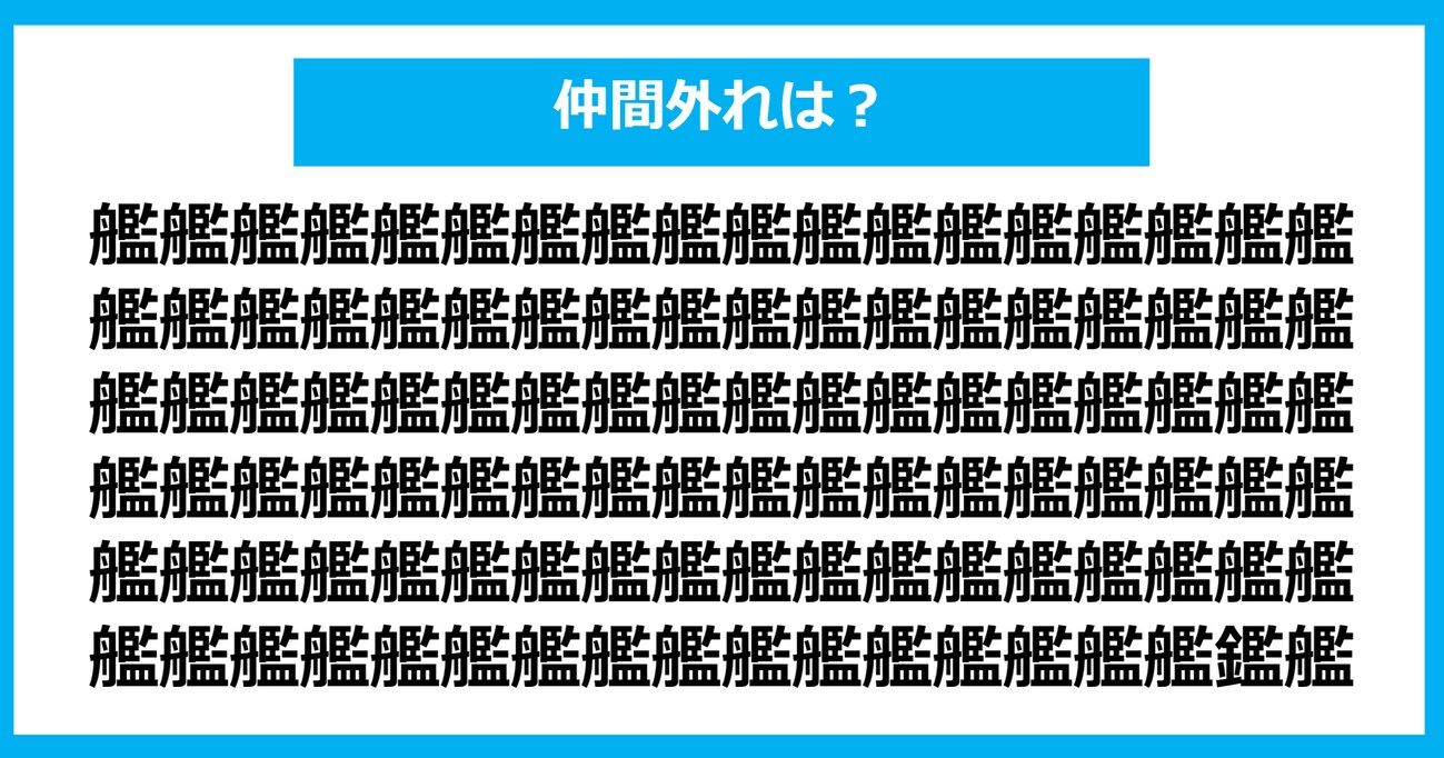 【漢字間違い探しクイズ】仲間外れはどれ？（第679問）