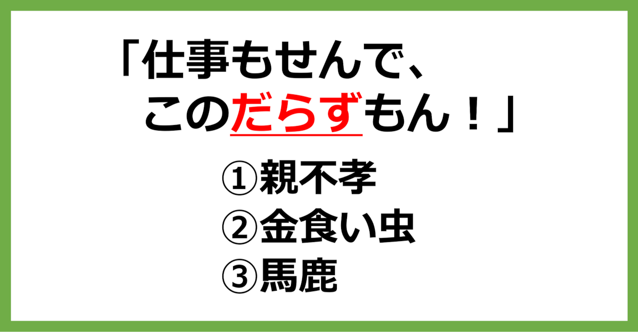 【方言クイズ】鳥取の方言「だらず」はどういう意味？