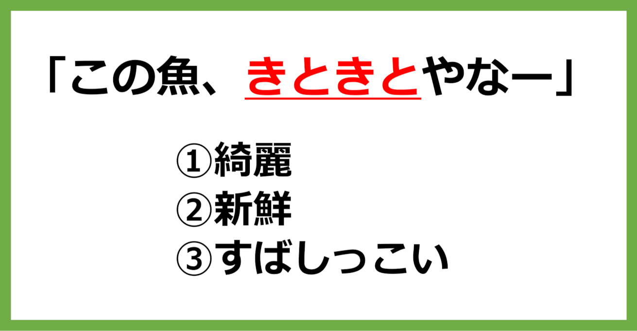 【方言クイズ】富山の方言「きときと」はどういう意味？