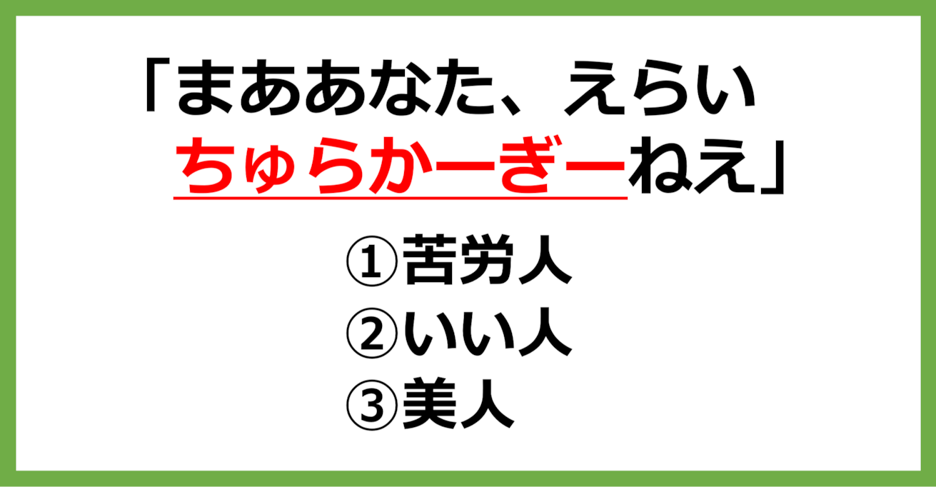 【方言クイズ】沖縄の方言「ちゅらかーぎー」はどういう意味？