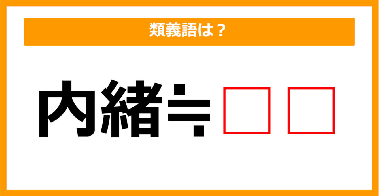 【類義語クイズ】「内緒」の類義語は何でしょう？（第84問）