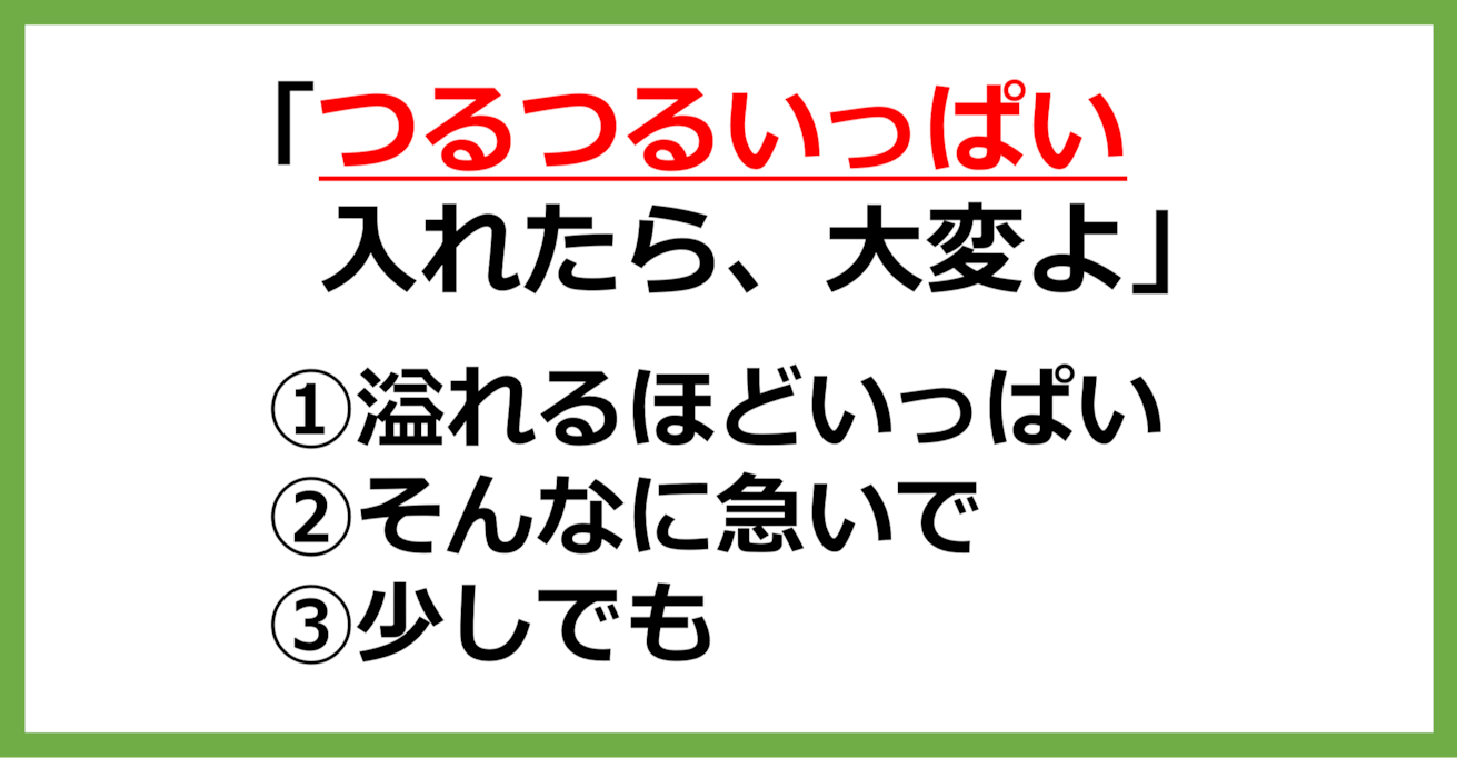 【方言クイズ】福井の方言「つるつるいっぱい」はどういう意味？