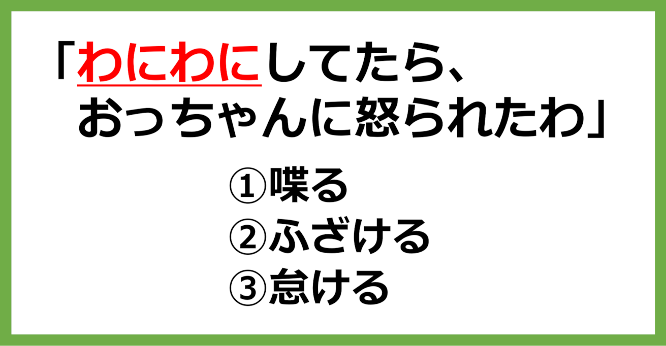 【方言クイズ】山梨の方言「わにわに」はどういう意味？