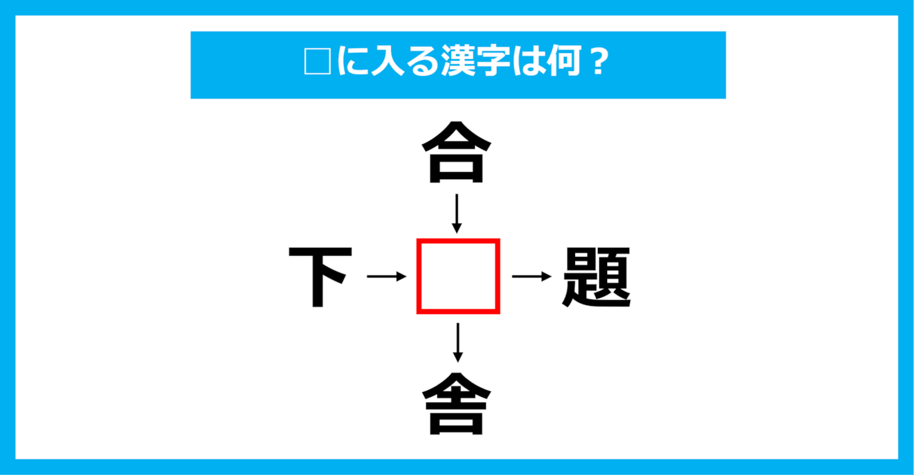 【漢字穴埋めクイズ】□に入る漢字は何？（第1468問）