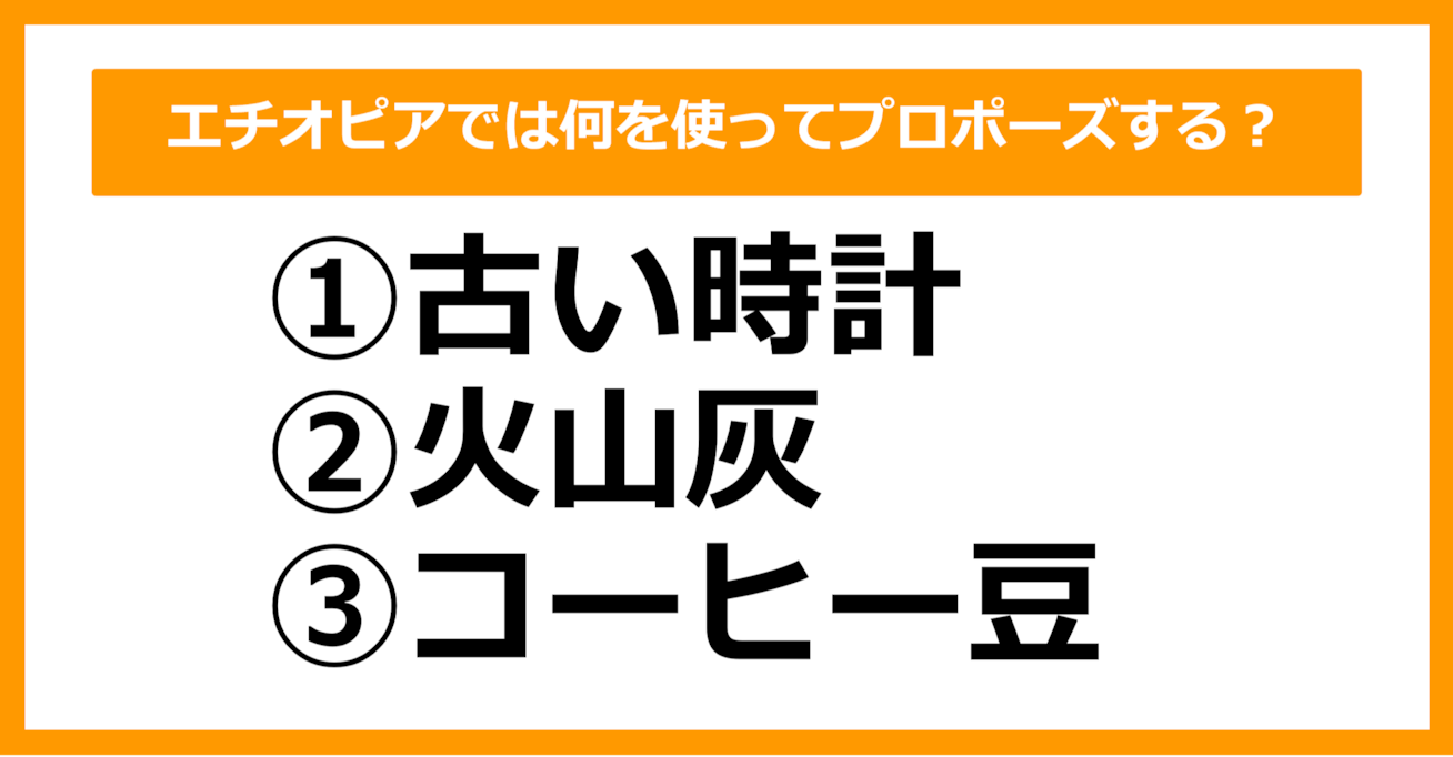 【雑学クイズ】エチオピアでは何を使ってプロポーズするでしょう？