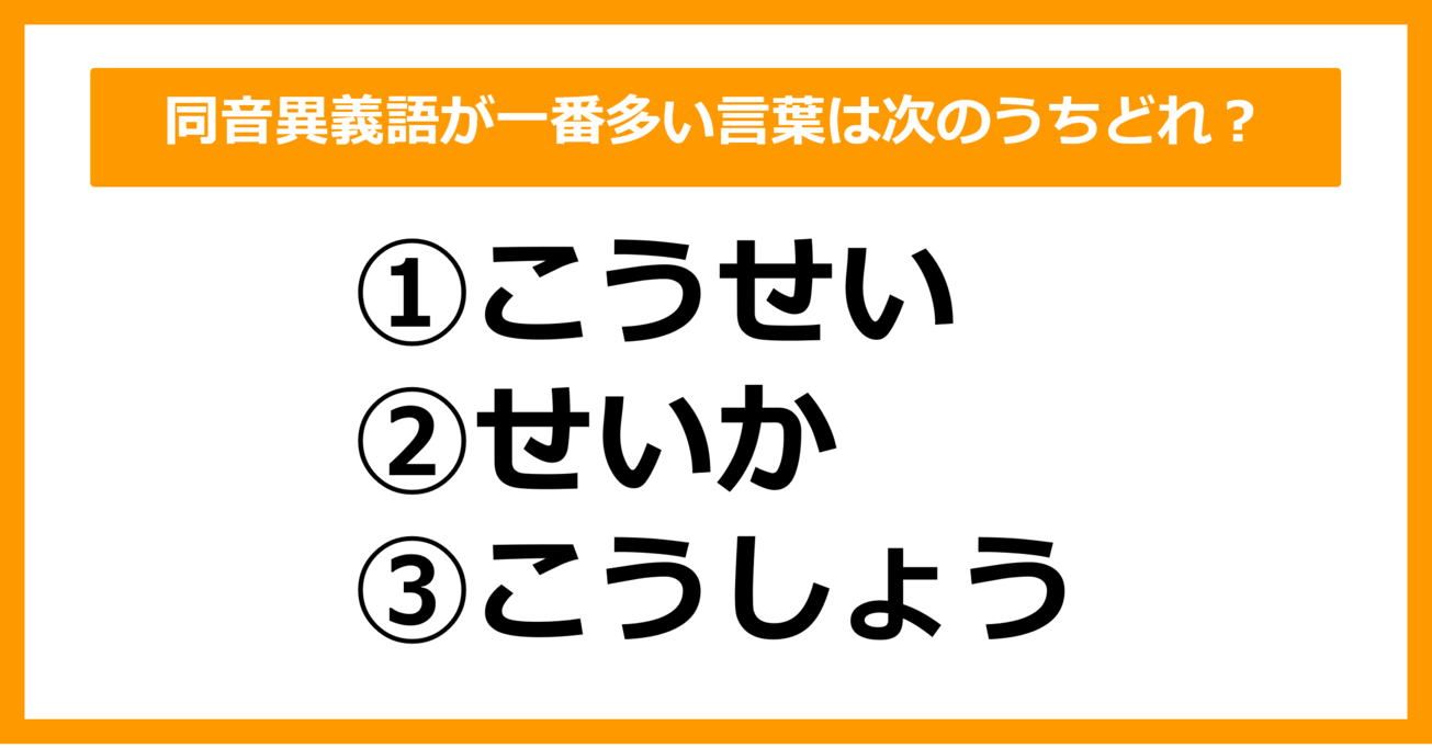 【雑学クイズ】同音異義語が一番多い言葉は次のうちどれでしょう？