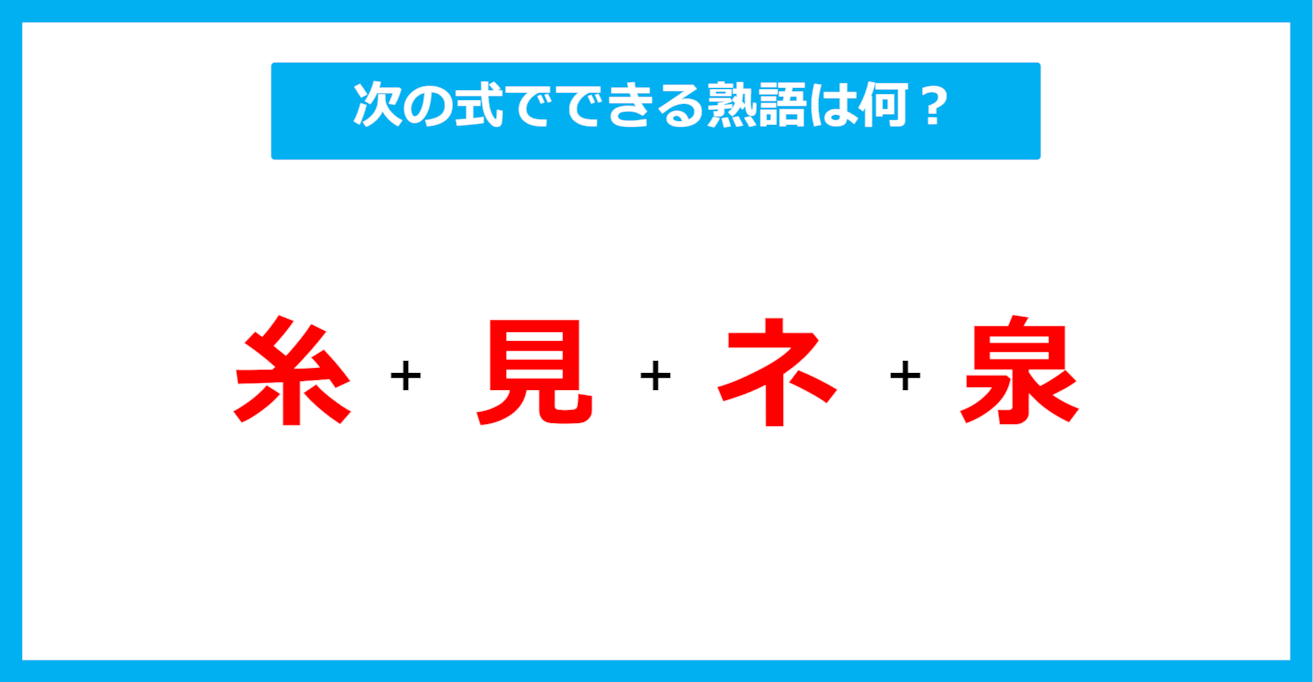 【漢字足し算クイズ】次の式でできる熟語は何？（第509問）