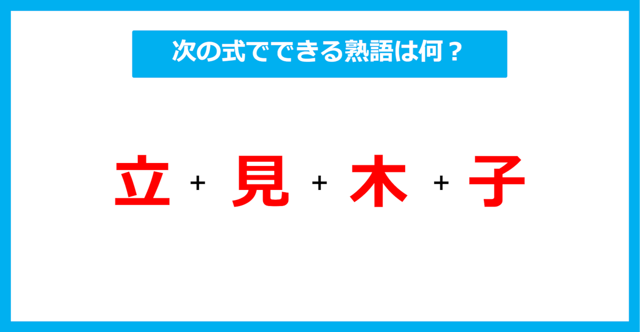 【漢字足し算クイズ】次の式でできる熟語は何？（第510問）