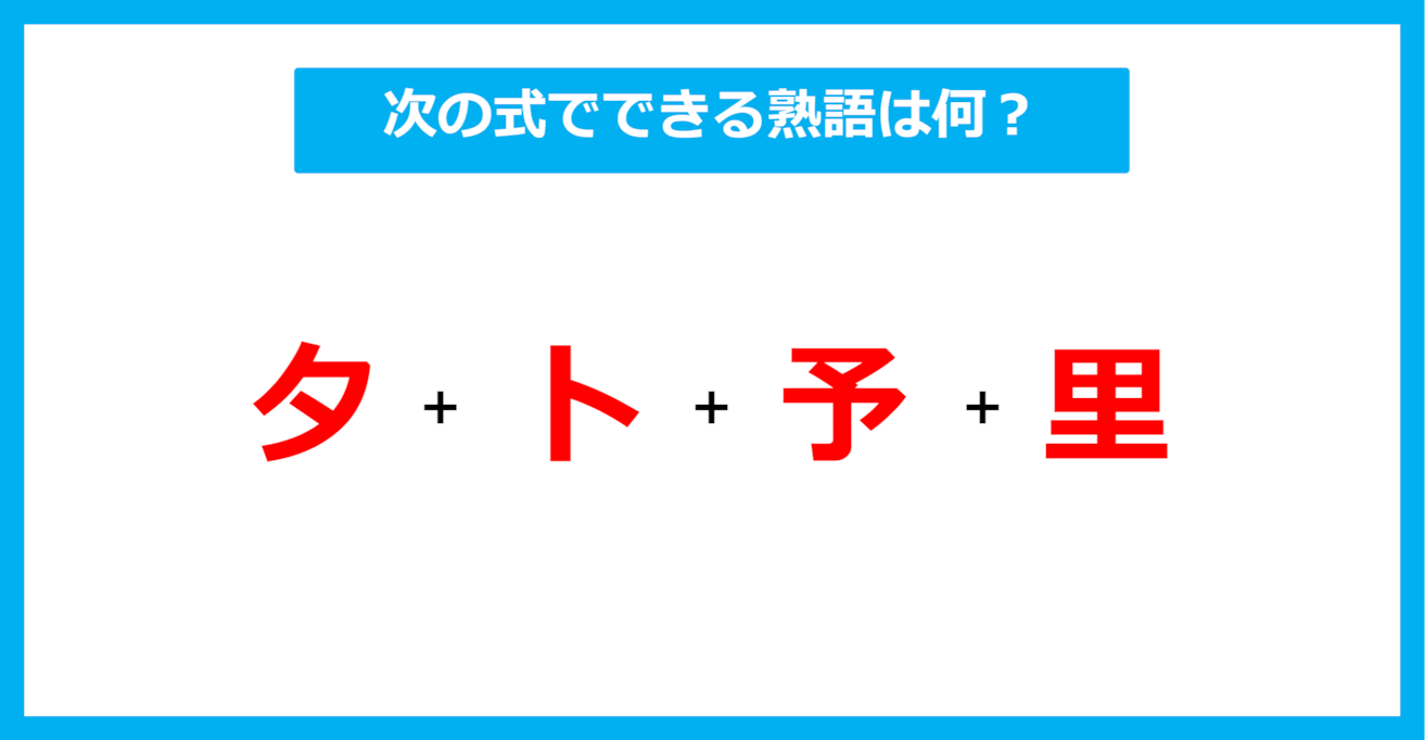 【漢字足し算クイズ】次の式でできる熟語は何？（第511問）