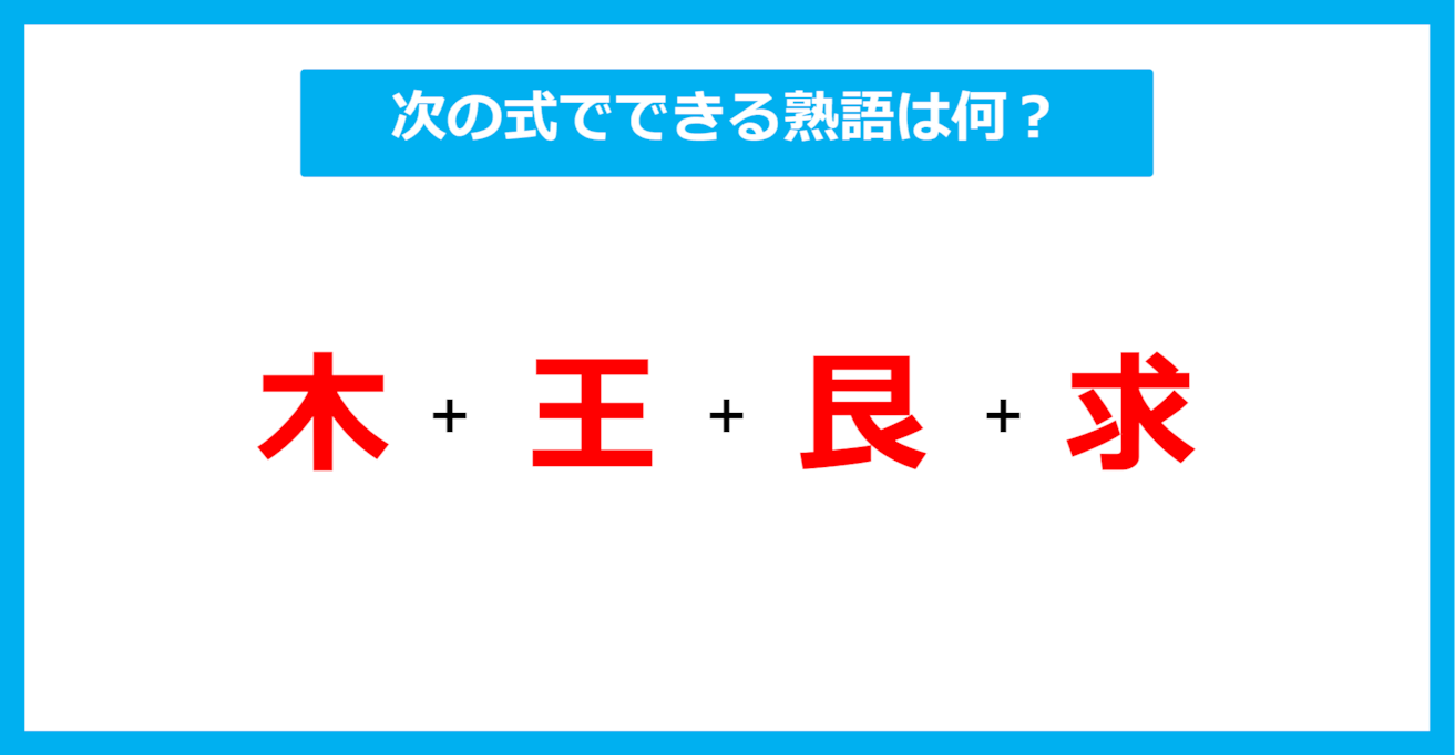 【漢字足し算クイズ】次の式でできる熟語は何？（第512問）