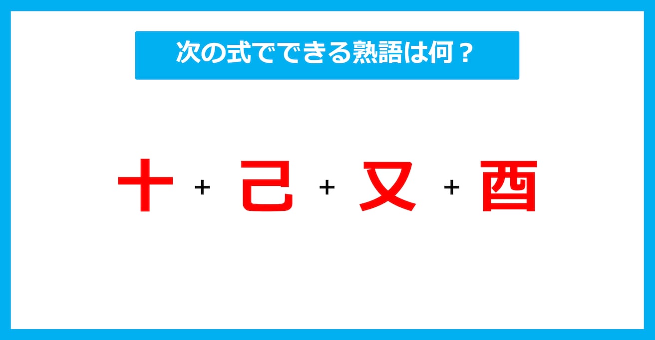 【漢字足し算クイズ】次の式でできる熟語は何？（第513問）