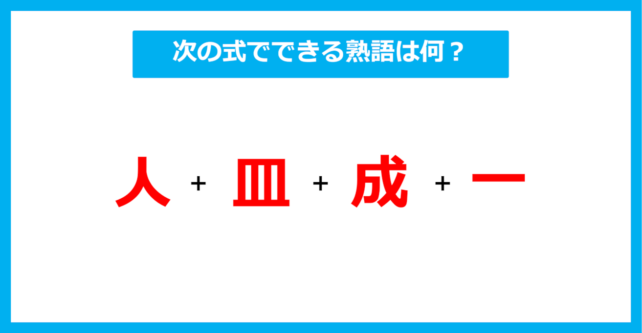 【漢字足し算クイズ】次の式でできる熟語は何？（第514問）