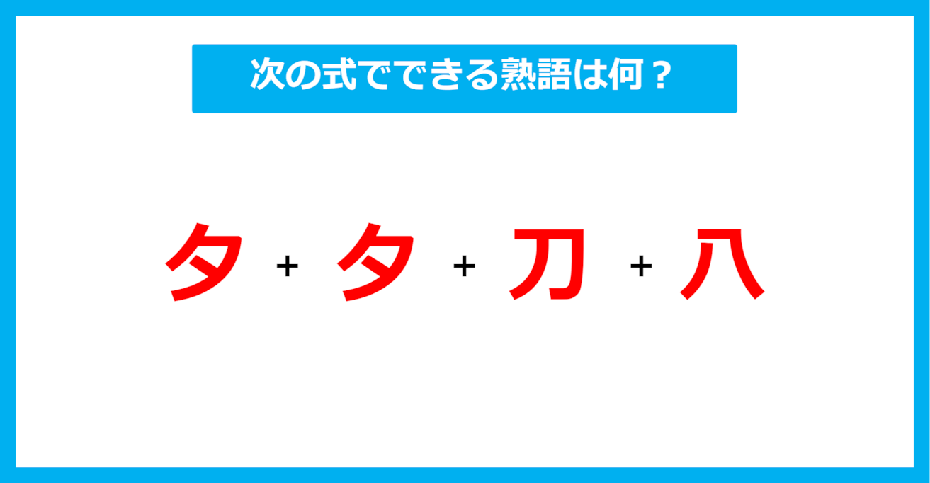 【漢字足し算クイズ】次の式でできる熟語は何？（第515問）