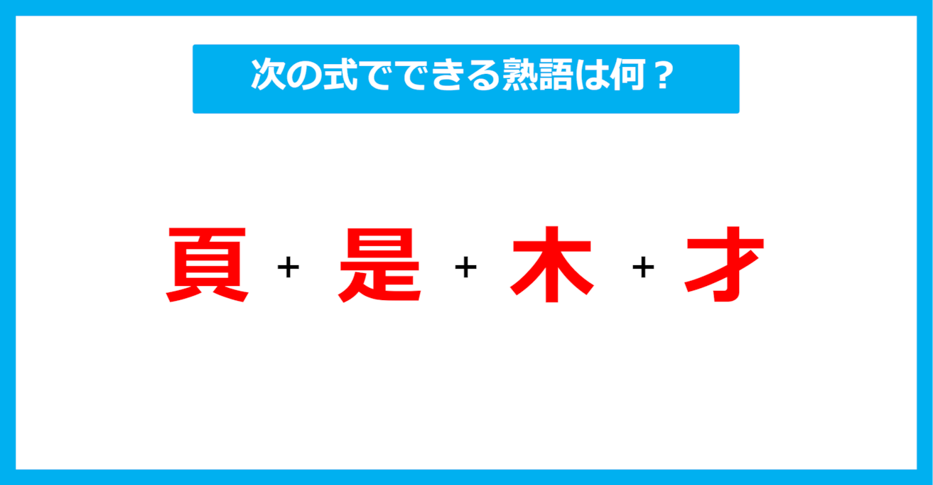 【漢字足し算クイズ】次の式でできる熟語は何？（第516問）