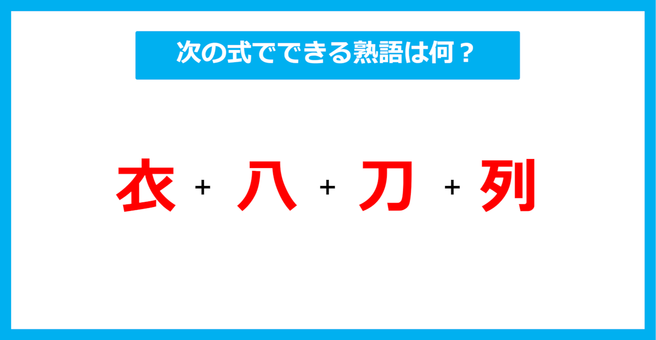 【漢字足し算クイズ】次の式でできる熟語は何？（第517問）