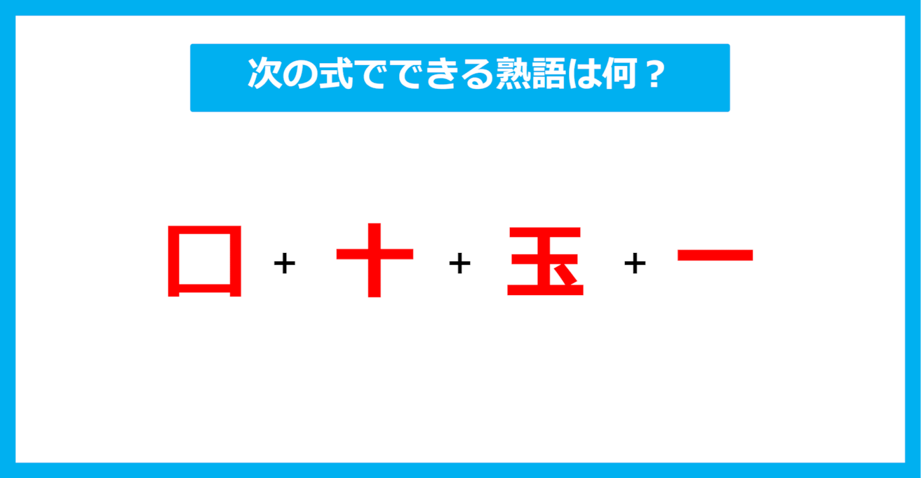 【漢字足し算クイズ】次の式でできる熟語は何？（第518問）