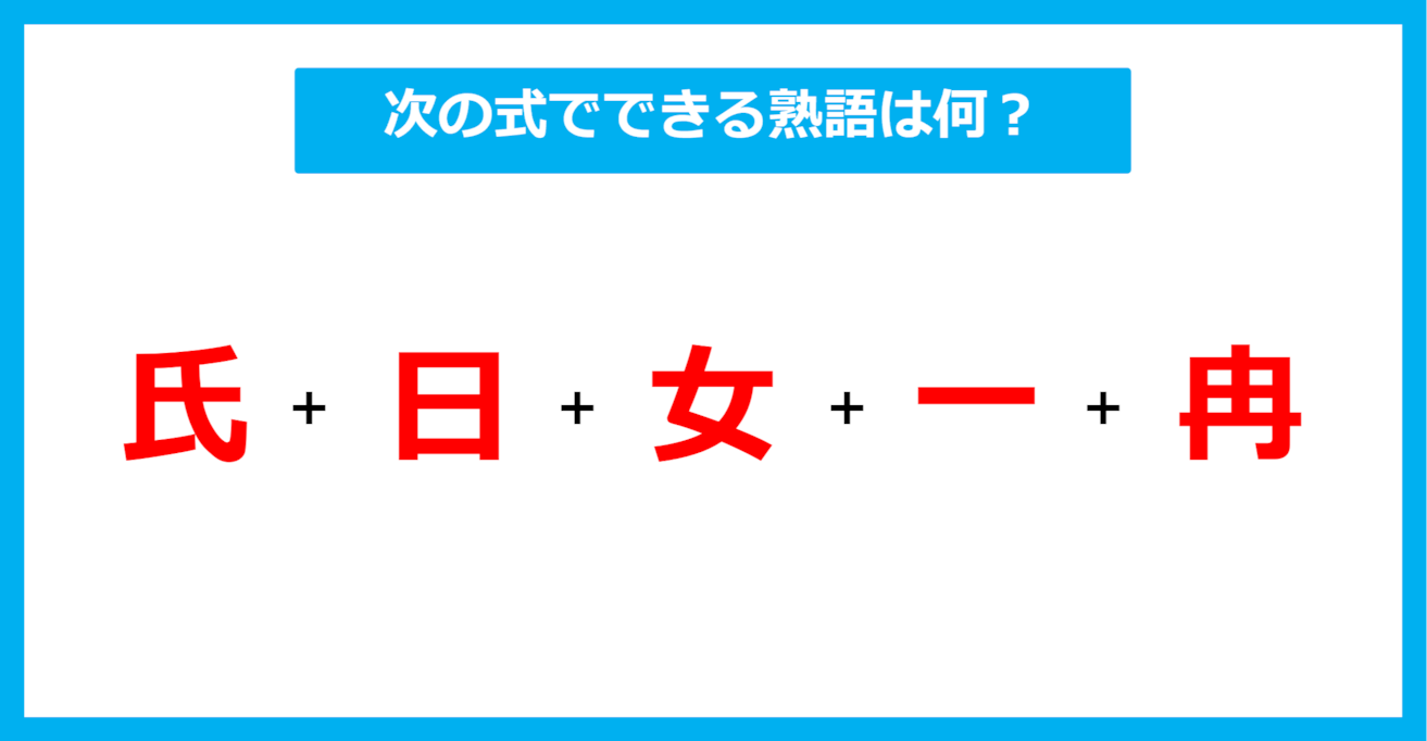 【漢字足し算クイズ】次の式でできる熟語は何？（第519問）