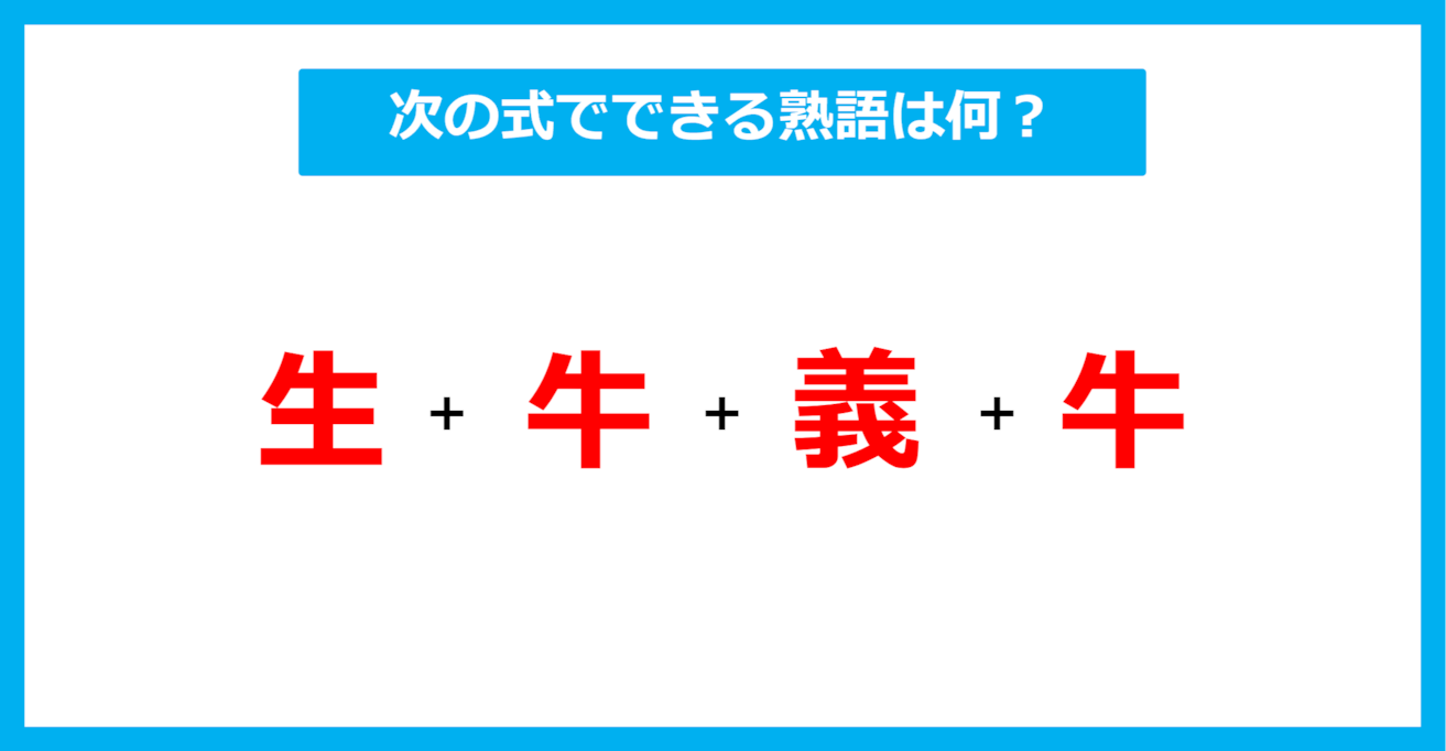 【漢字足し算クイズ】次の式でできる熟語は何？（第520問）