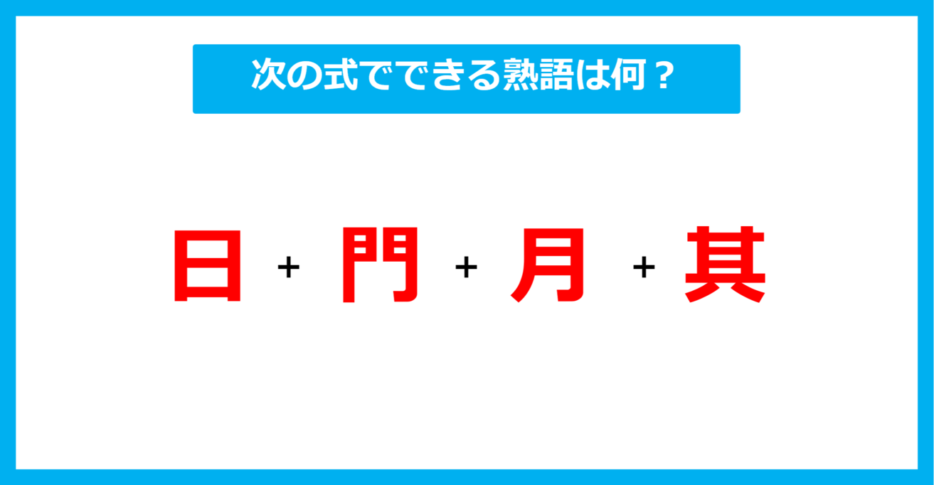 【漢字足し算クイズ】次の式でできる熟語は何？（第521問）