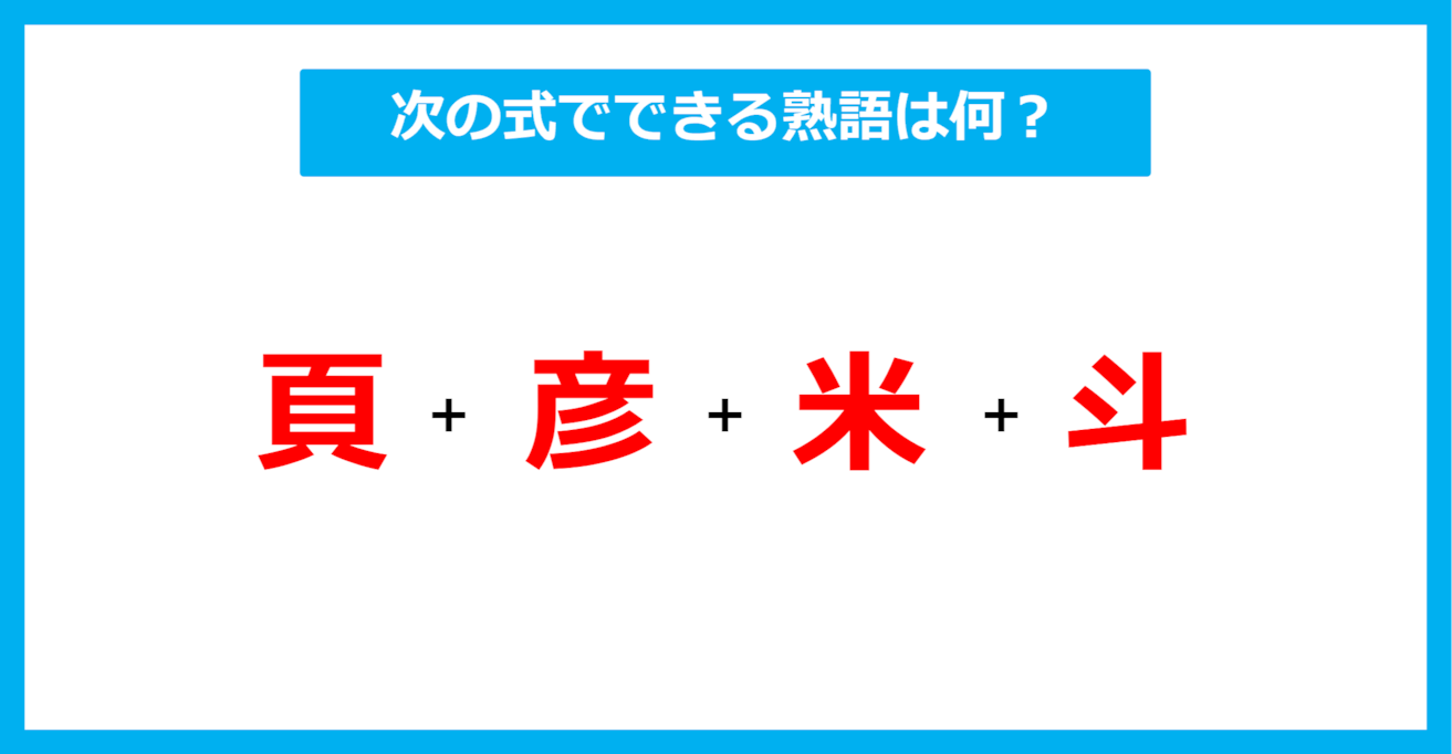 【漢字足し算クイズ】次の式でできる熟語は何？（第522問）