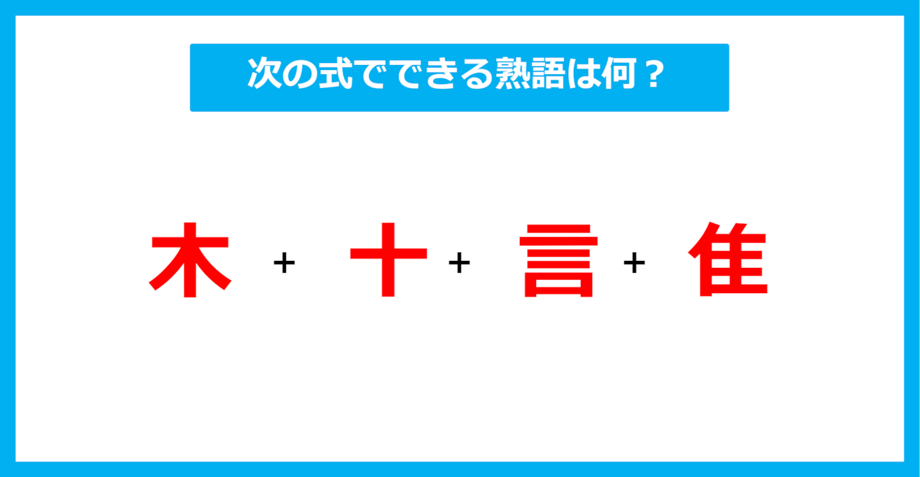 【漢字足し算クイズ】次の式でできる熟語は何？（第523問）