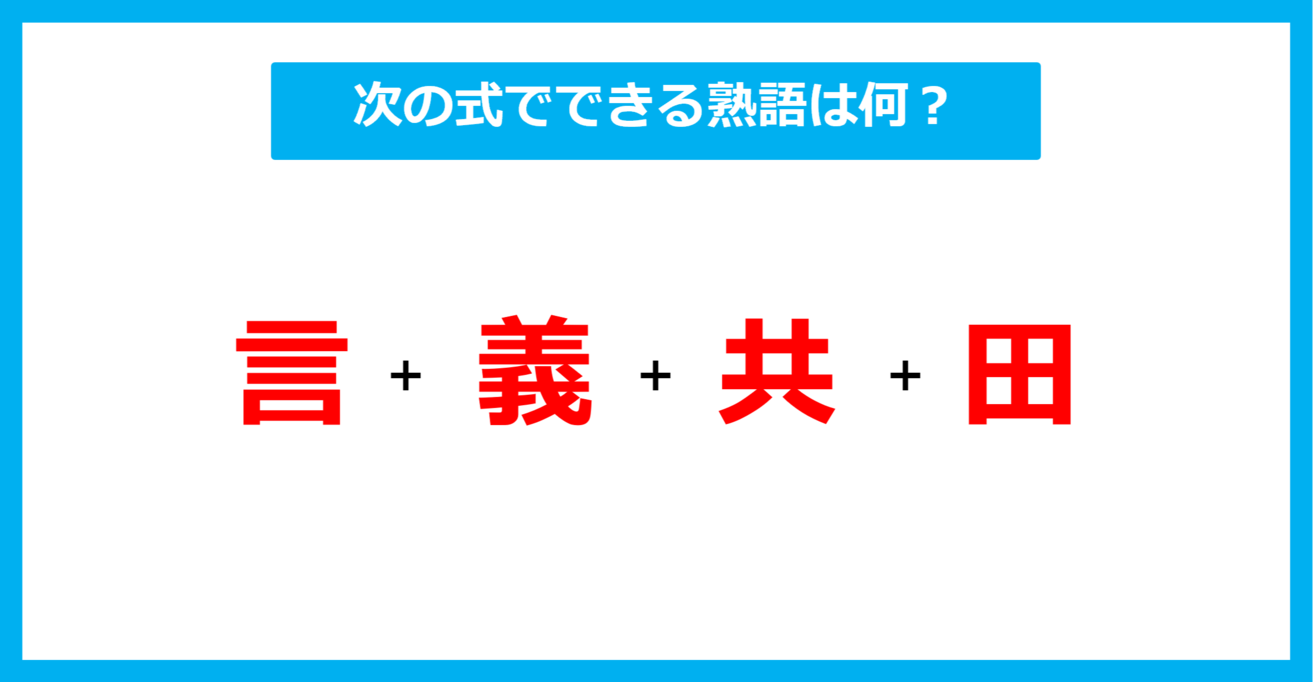 【漢字足し算クイズ】次の式でできる熟語は何？（第524問）