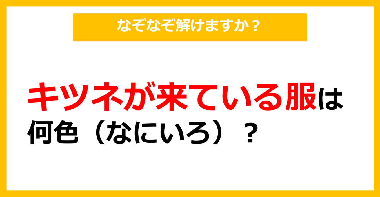 【なぞなぞ】キツネが着ている服は何色（なにいろ）？（第6問）