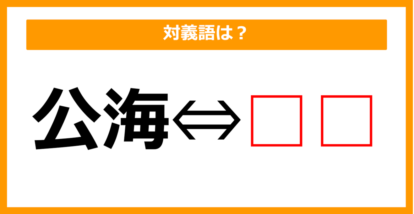 【対義語クイズ】「公海」の対義語は何でしょう？（第92問）