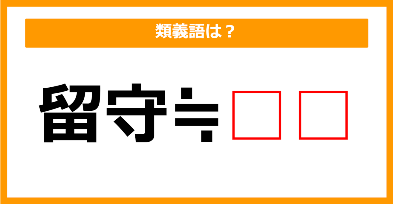 【類義語クイズ】「留守」の類義語は何でしょう？（第89問）