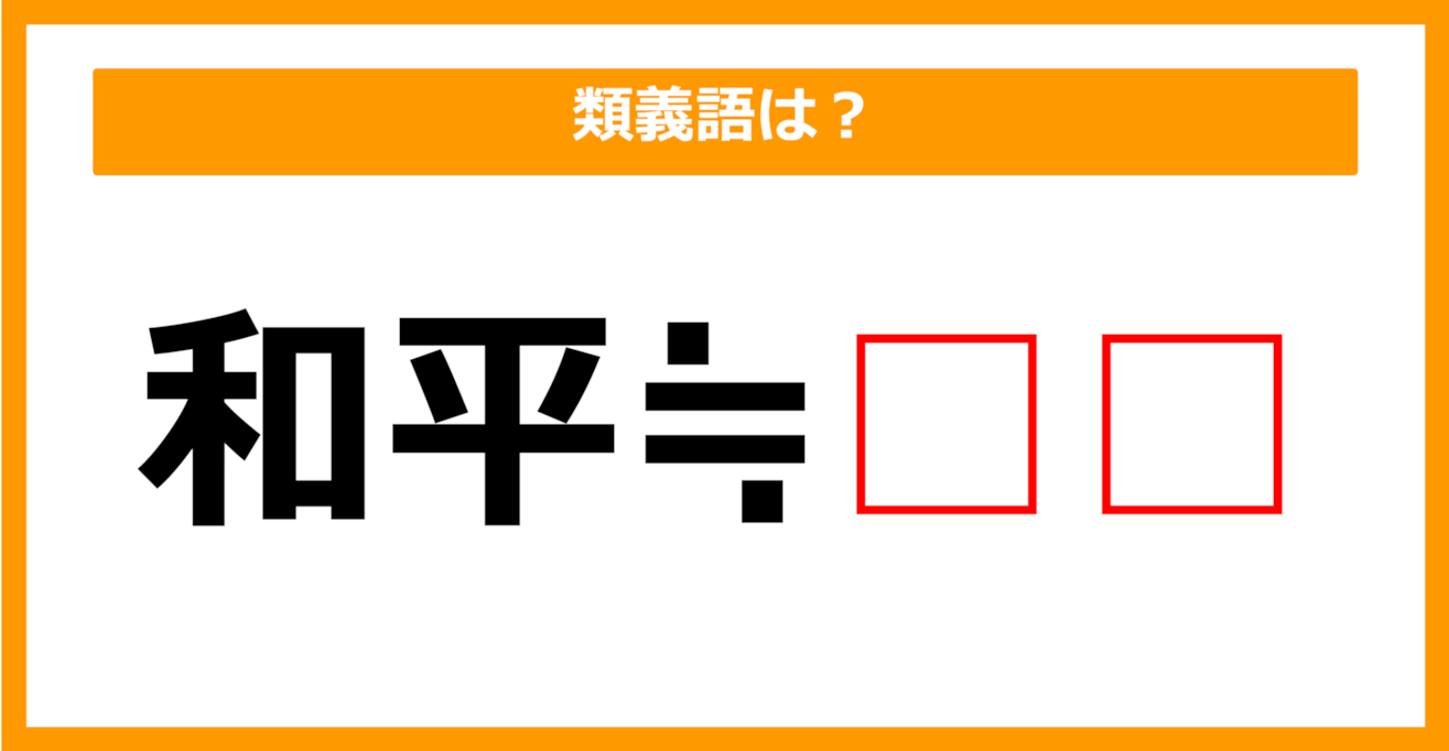 【類義語クイズ】「和平」の類義語は何でしょう？（第90問）