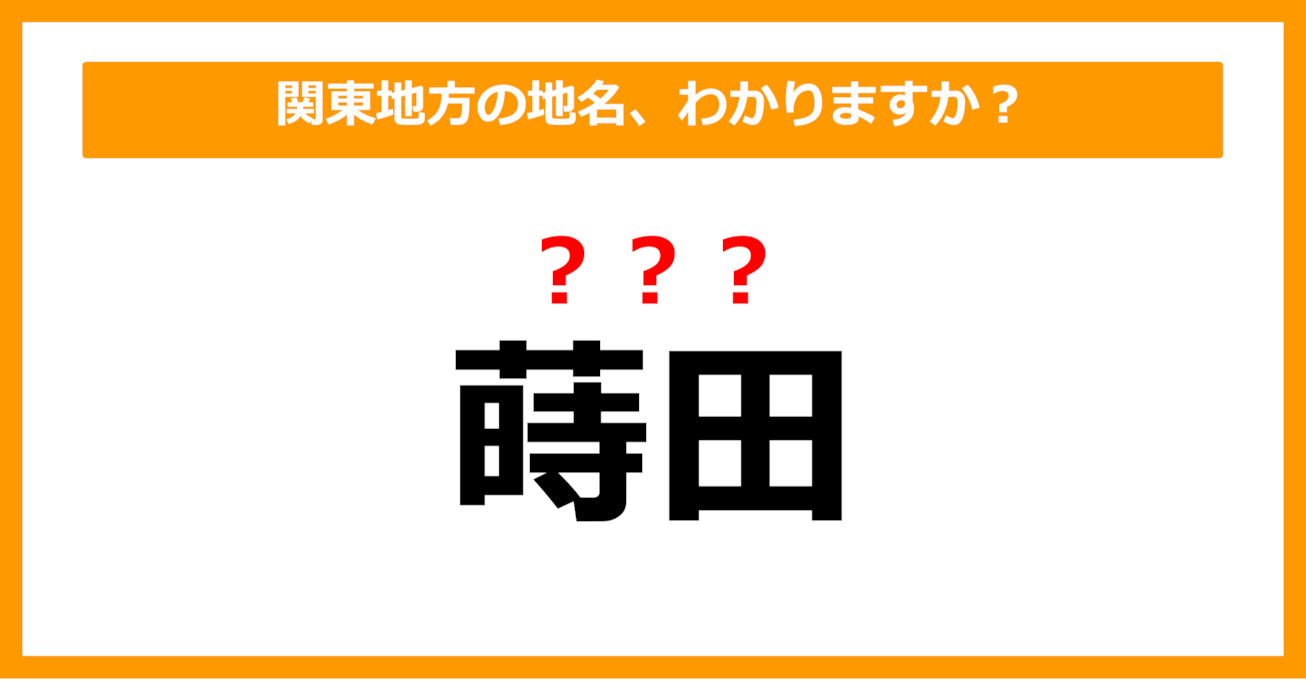 【難読地名クイズ】関東地方の地名、読めますか？（第59問）