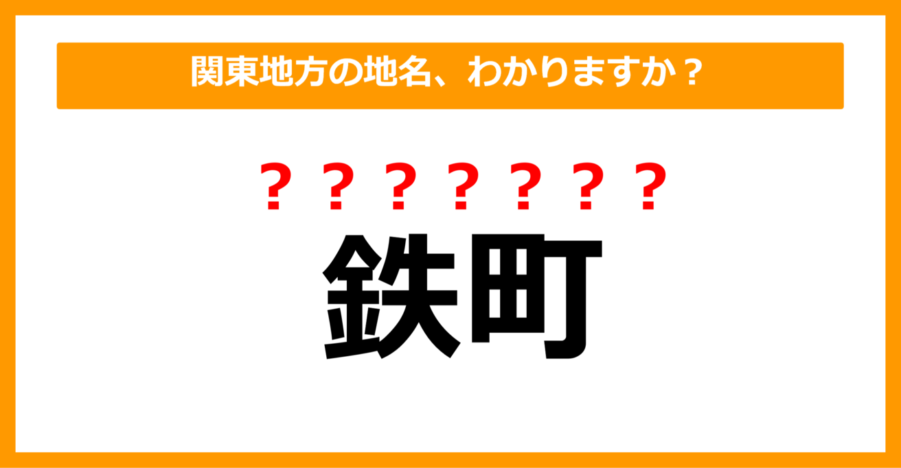 【難読地名クイズ】関東地方の地名、読めますか？（第60問）