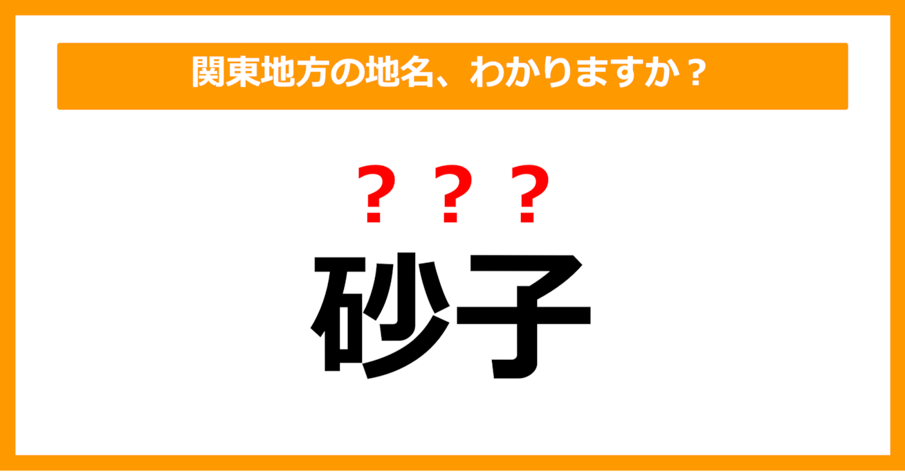 【難読地名クイズ】関東地方の地名、読めますか？（第61問）