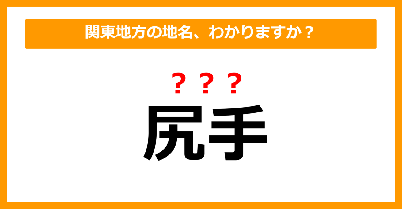 【難読地名クイズ】関東地方の地名、読めますか？（第62問）