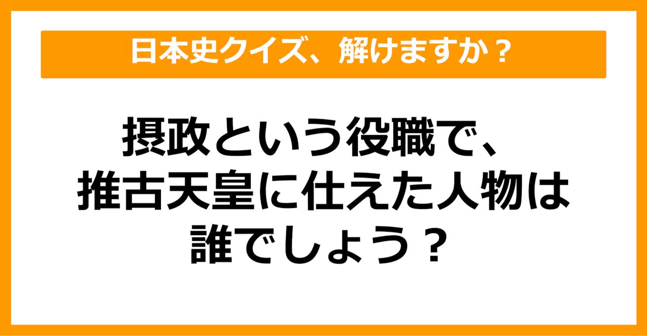 【日本史】摂政という役職で、推古天皇に仕えた人物は？（第46問）