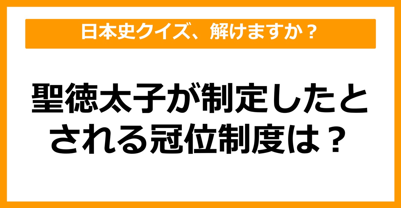 【日本史】聖徳太子が制定したとされる冠位制度は？（第47問）