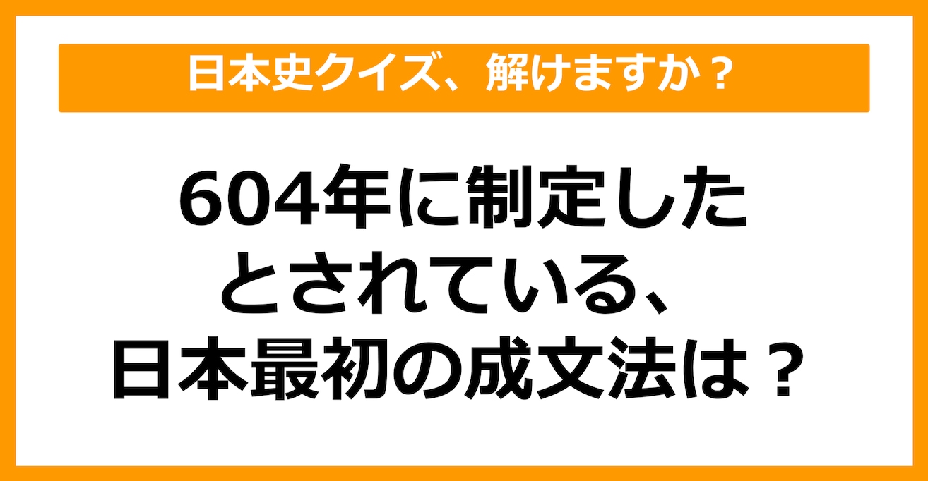 【日本史】604年に制定したとされる日本最初の成文法は？（第48問）