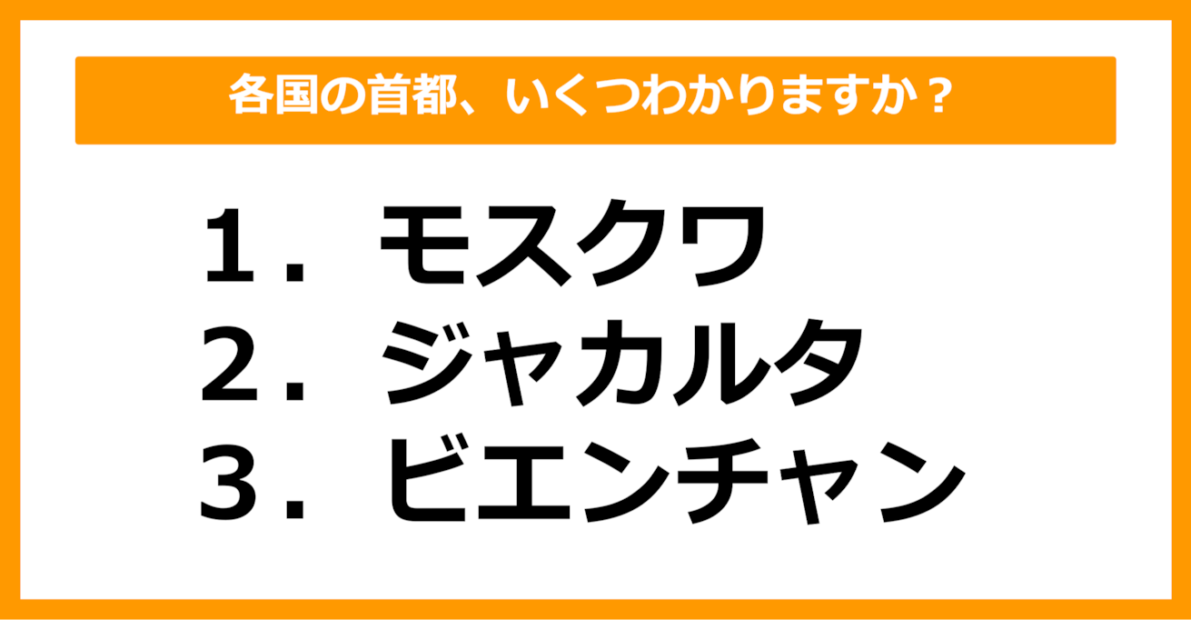 【世界地理】モスクワ、ジャカルタ、ビエンチャンの首都を持つ国はどこでしょう？（第38問）