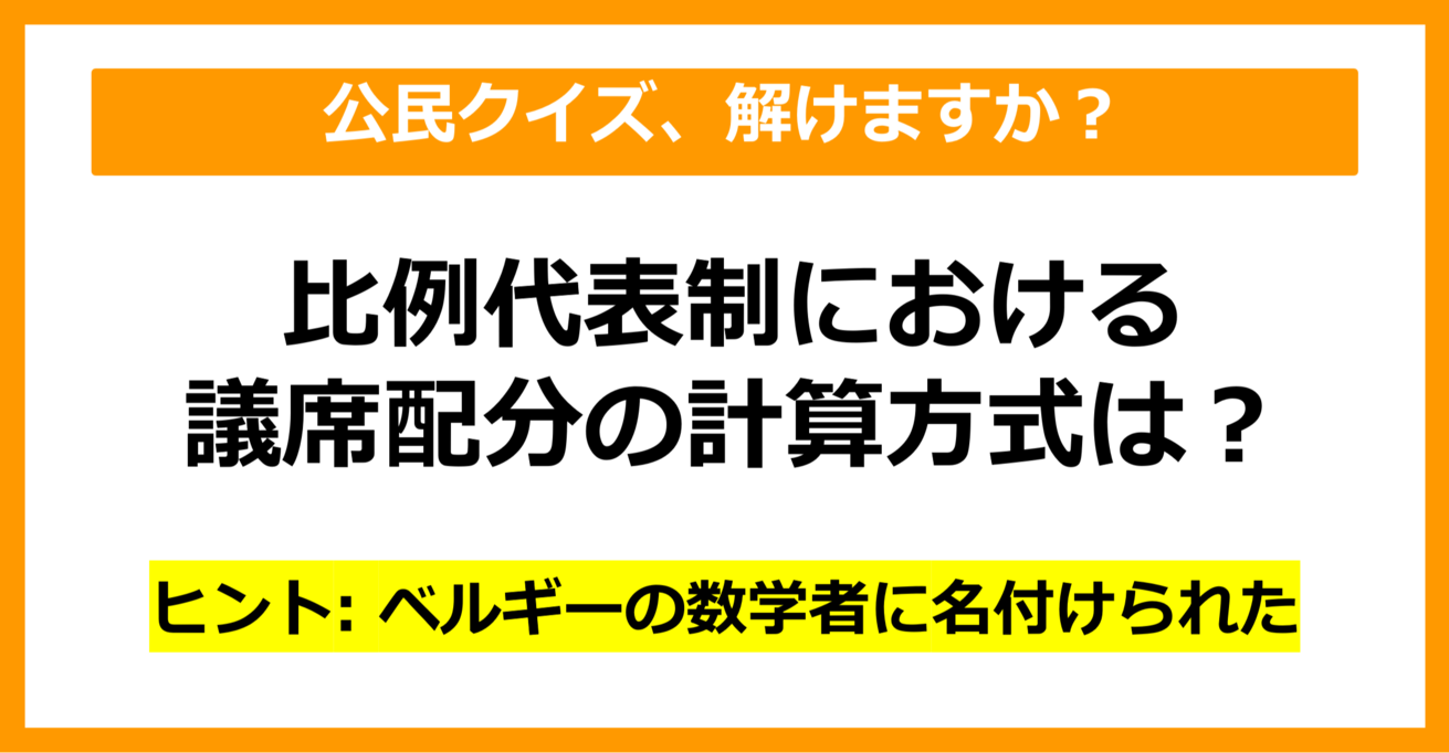 【公民クイズ】比例代表制における議席配分の計算方式を何という？（第61問）