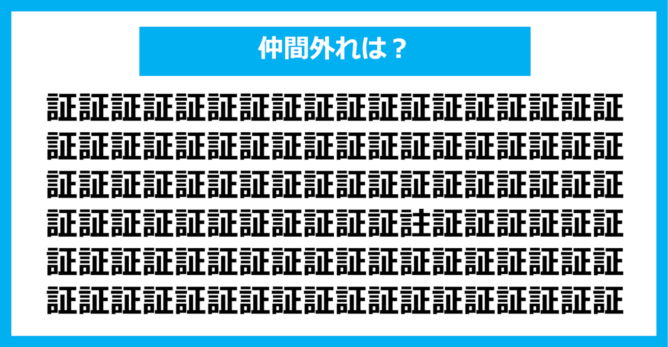 【漢字間違い探しクイズ】仲間外れはどれ？（第682問）