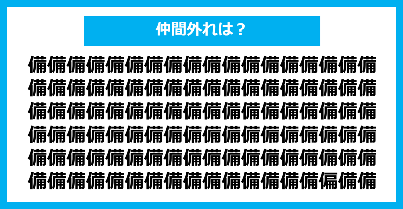 【漢字間違い探しクイズ】仲間外れはどれ？（第689問）