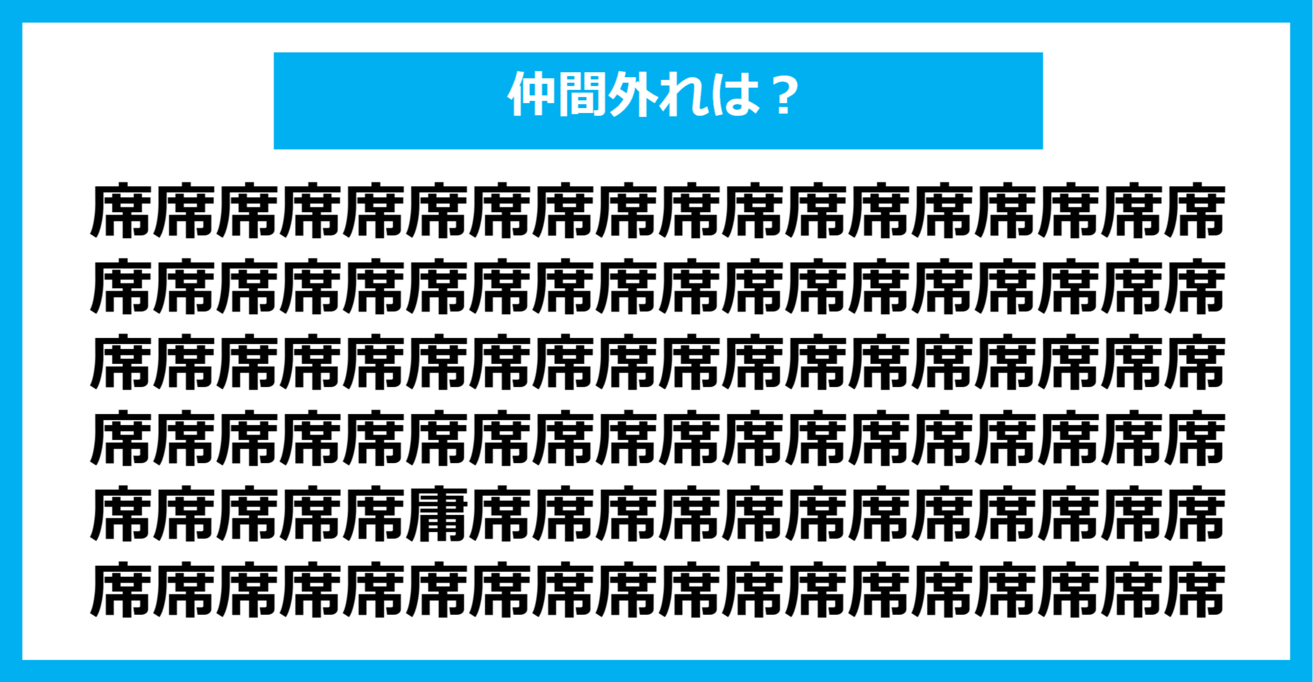 【漢字間違い探しクイズ】仲間外れはどれ？（第692問）