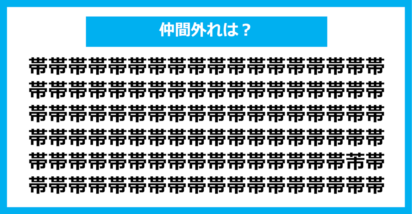 【漢字間違い探しクイズ】仲間外れはどれ？（第695問）