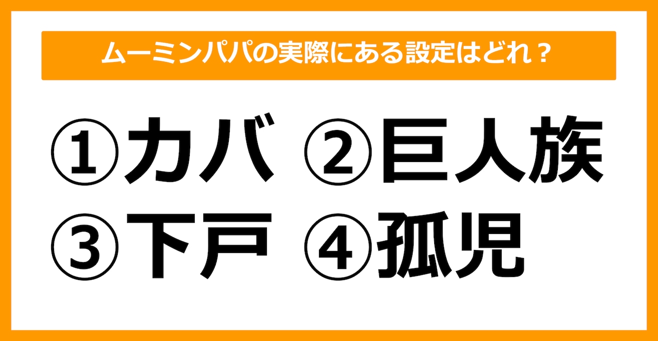 【雑学クイズ】ムーミンパパの実際にある設定はどれでしょう？