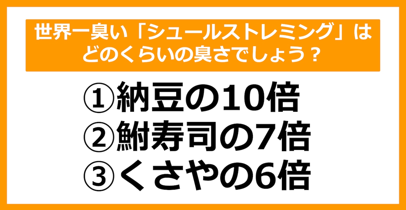 【雑学クイズ】世界一臭い「シュールストレミング」はどのくらいの臭さでしょう？