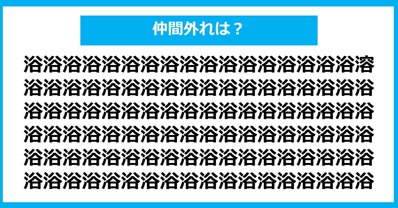 【漢字間違い探しクイズ】仲間外れはどれ？（第699問）