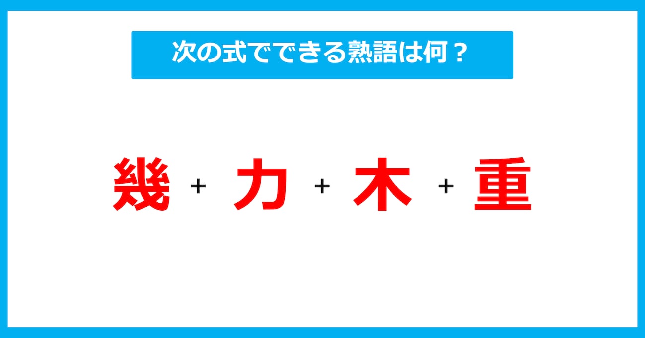 【漢字足し算クイズ】次の式でできる熟語は何？（第526問）