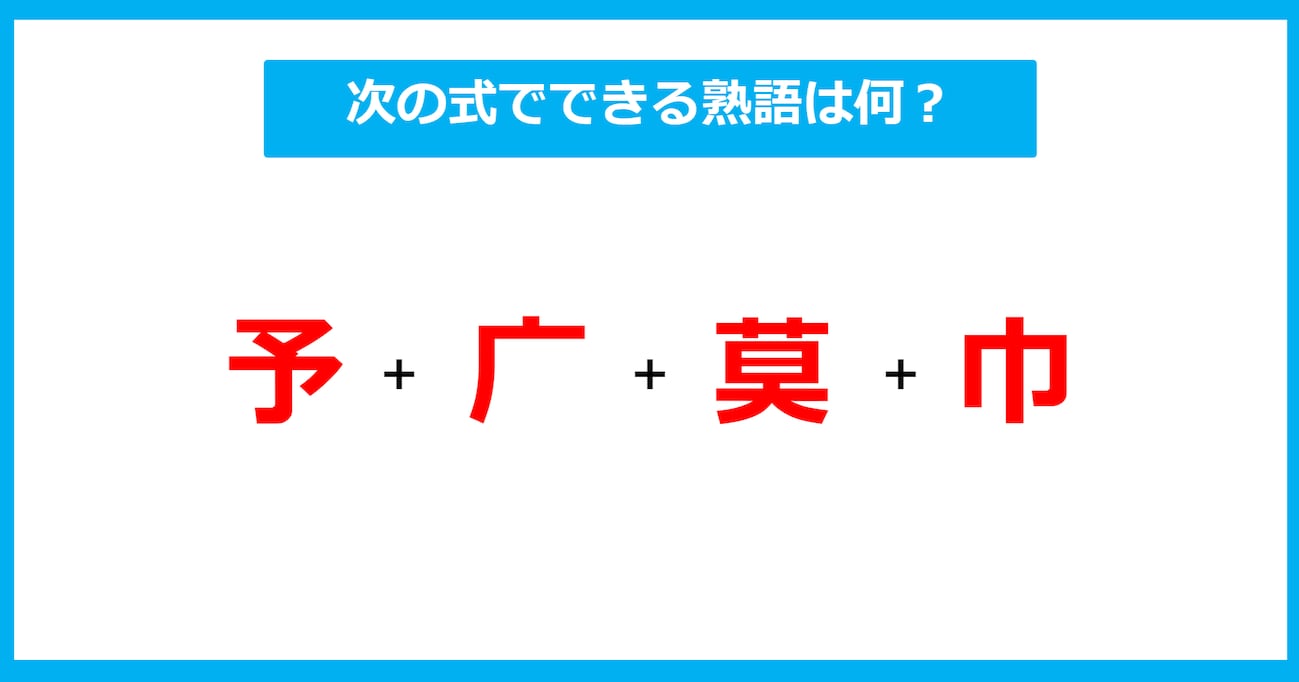 【漢字足し算クイズ】次の式でできる熟語は何？（第527問）